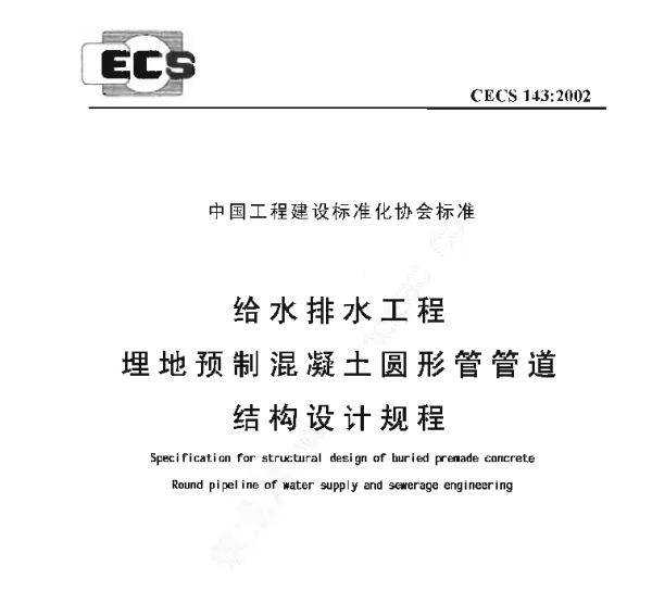 CECS 143-2002 给水排水工程 埋地预制混凝土圆形管管道结构设计规程