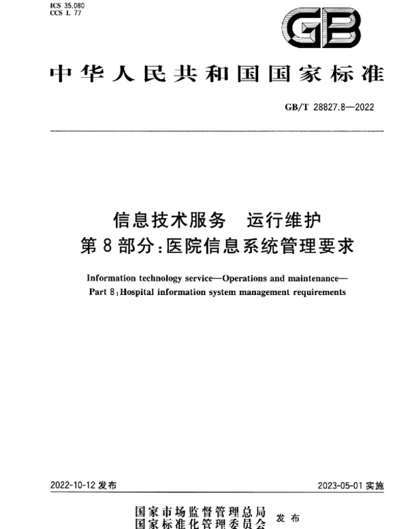 GBT 28827.8-2022信息技术服务运行维护第8部分_医院信息系统管理要求(4.49MB)0f