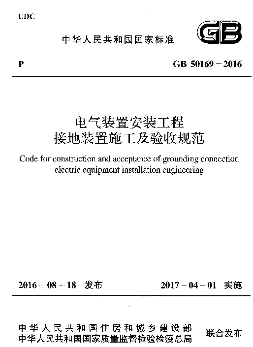 GB 50169 电气装置安装工程 接地装置施工及验收规范