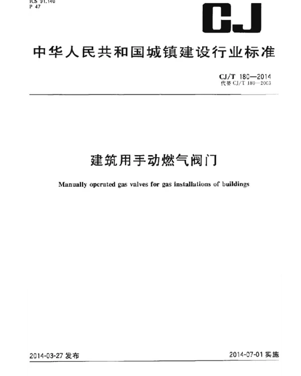 CJT180-2014 建筑用手动燃气阀门
