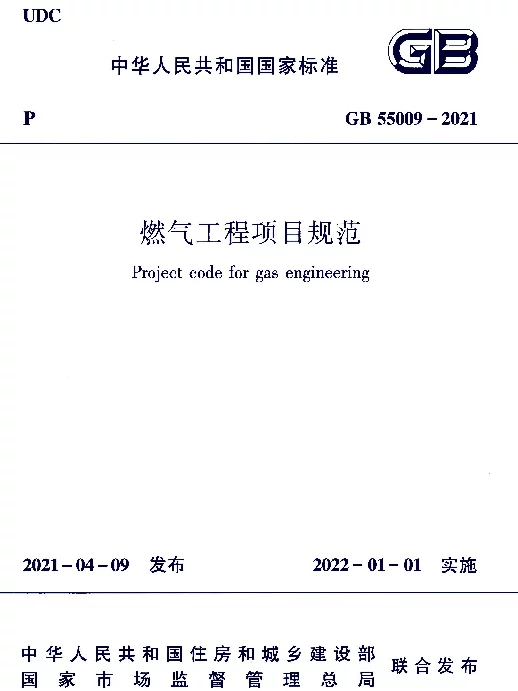 GB 55009-2021燃气工程项目规范（正式版）