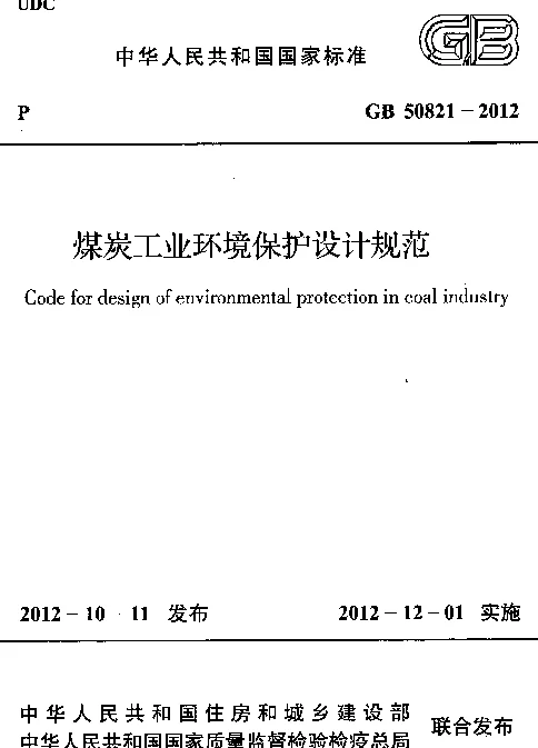 GB 50821-2012 煤炭工业环境保护设计规范