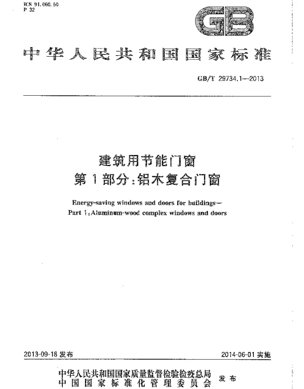 GBT 29734.1-2013 建筑用节能门窗 第1部分：铝木复合门窗