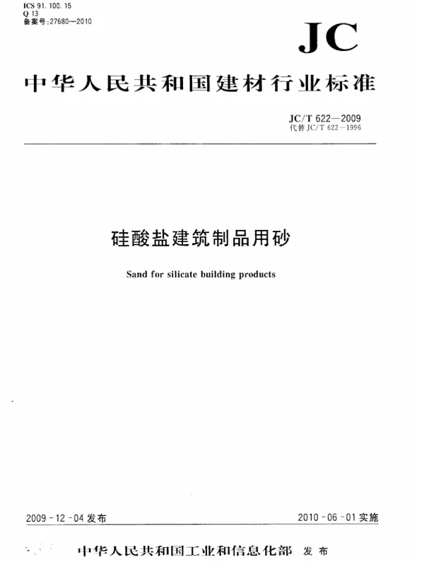 JCT622-2009 硅酸盐建筑制品用砂