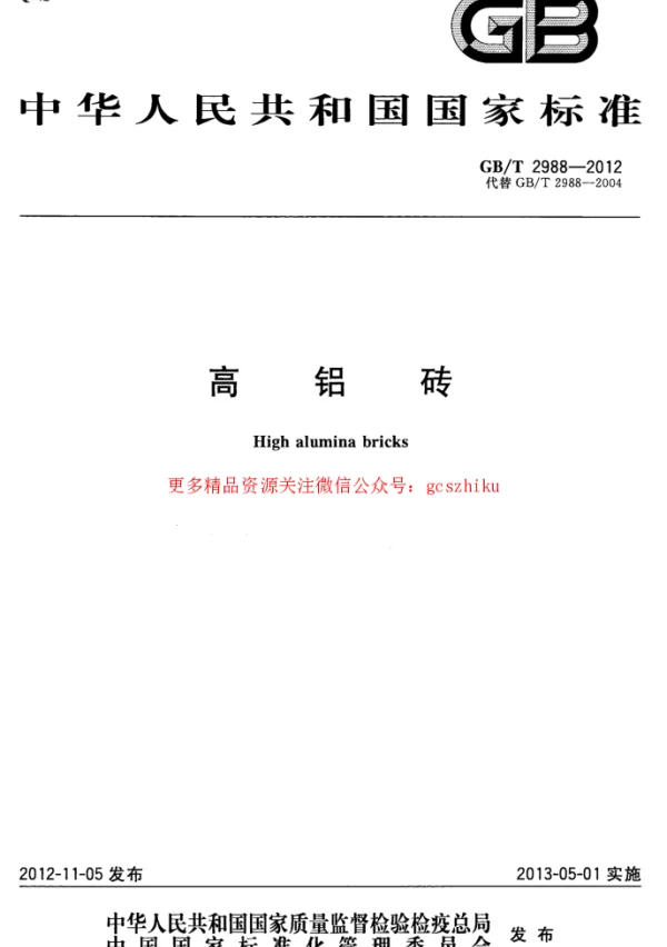 GBT 2988-2012 高铝砖