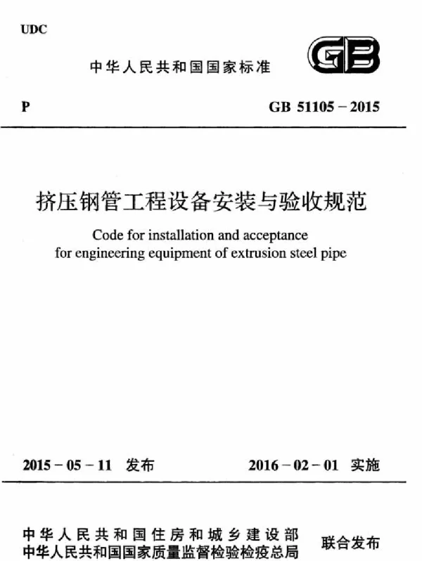 GB 51105-2015 挤压钢管工程设备安装与验收规范