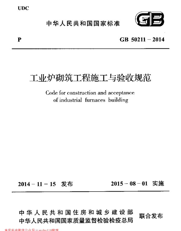 GB 50211-2014 工业炉砌筑工程施工与验收规范
