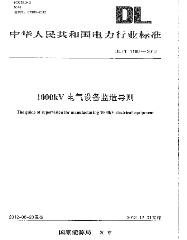DLT1180-2012 1000kV电气设备监造导则