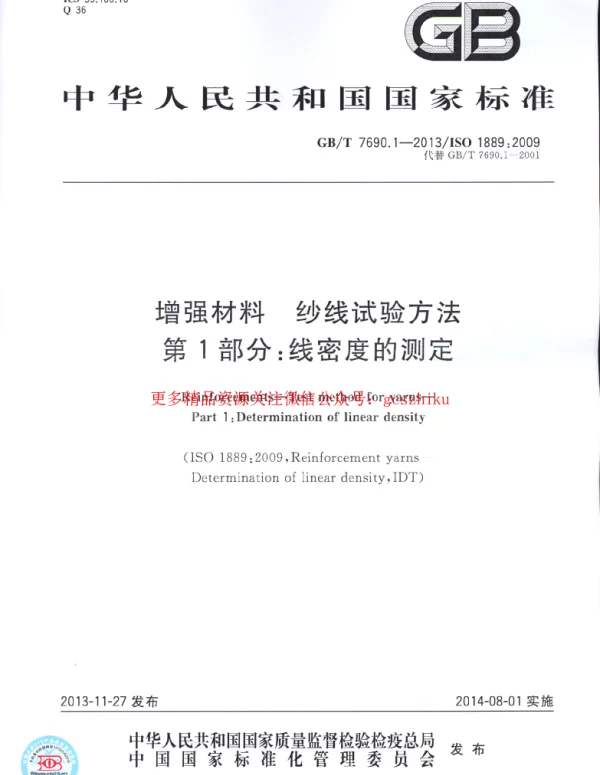 GBT 7690.1-2013 增强材料 纱线试验方法 第1部分：线密度的测定
