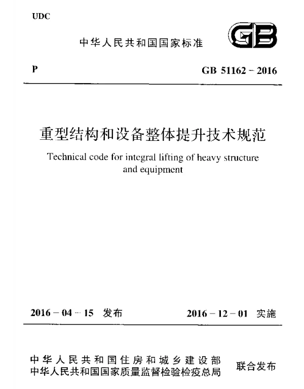 GB 51162-2016 重型结构和设备整体提升技术规范