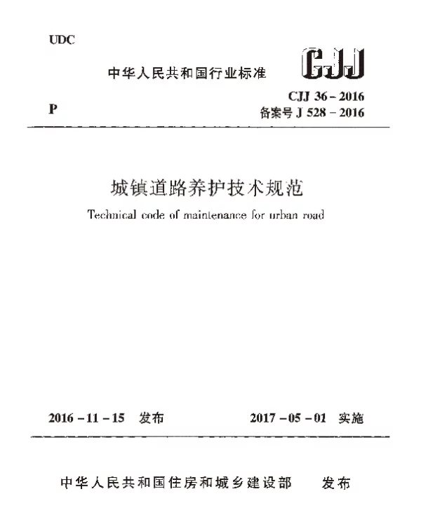 CJJ36-2016 城镇道路养护技术规范