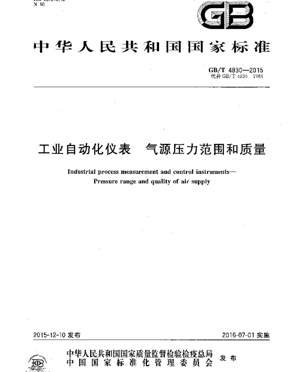 GBT 4830-2015 工业自动化仪表 气源压力范围和质量