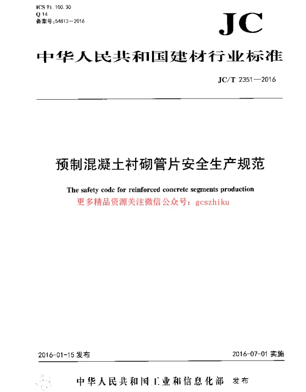 JCT2351-2016 预制混凝土衬砌管片安全生产规范
