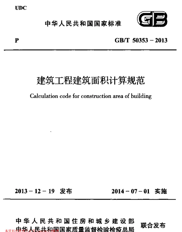 GBT 50353-2013建筑工程建筑面积计算规范