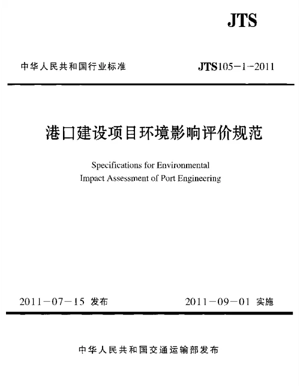 JTS105-1-2011 港口建设项目环境影响评价规范