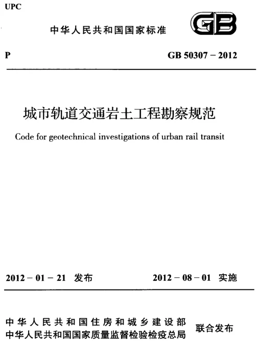 GB 50307-2012 城市轨道交通岩土工程勘察规范