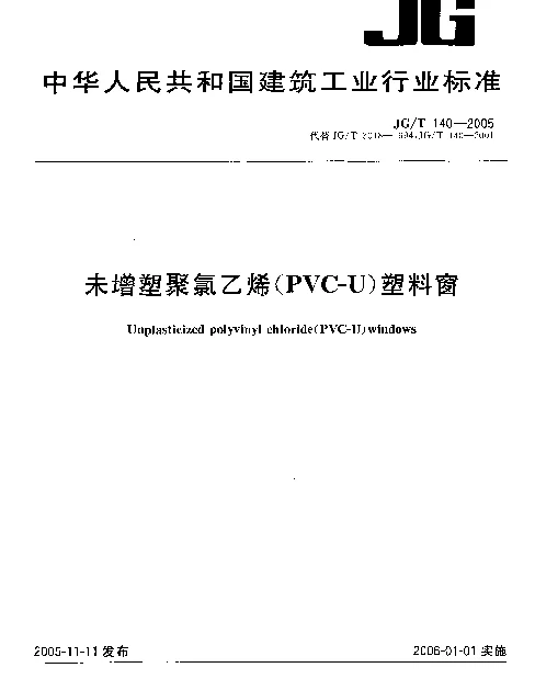 JGT140-2005 未增塑聚氯乙烯(PVC-U)塑料窗