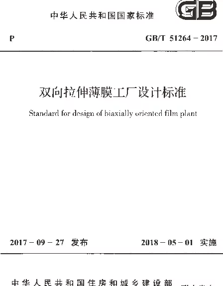 GBT 51264-2017 双向拉伸薄膜工厂设计标准