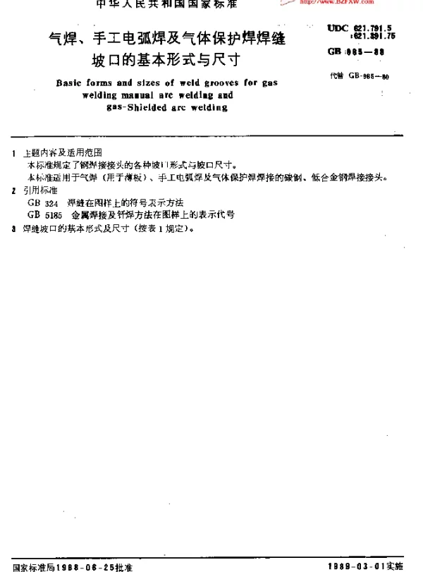 GBT 985-88气焊、手工电弧焊、气体保护焊焊缝坡口形式和尺寸 