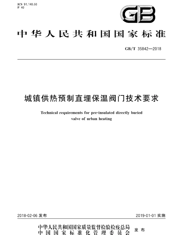 GBT 35842-2018 城镇供热预制直埋保温阀门技术要求
