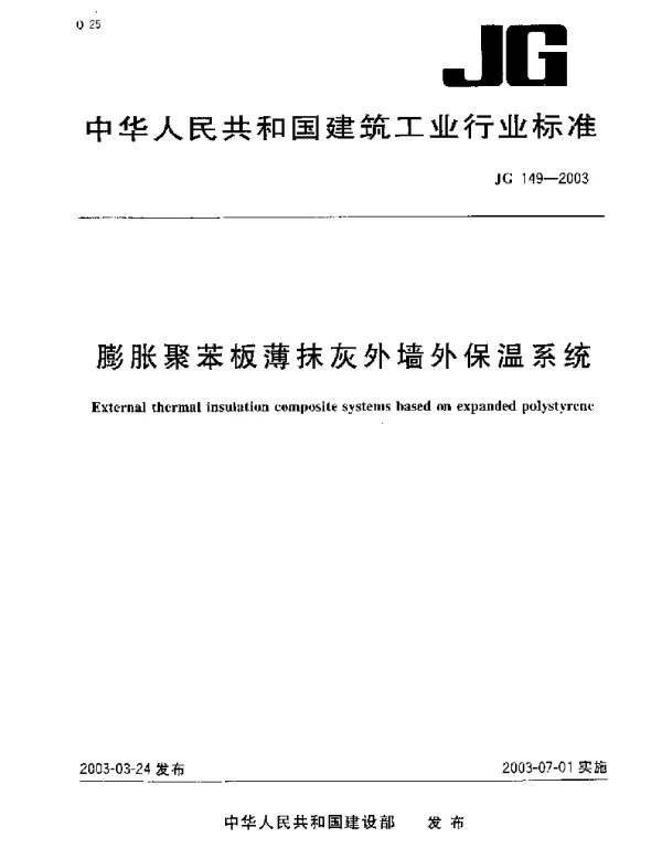 JG149-2003 膨胀聚苯板薄抹灰外墙外保温系统