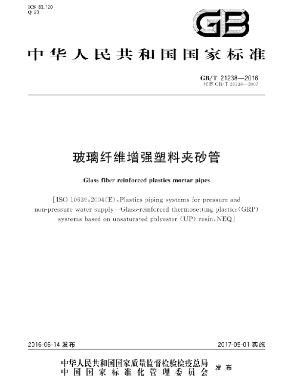 GBT 21238-2016 玻璃纤维增强塑料夹砂管