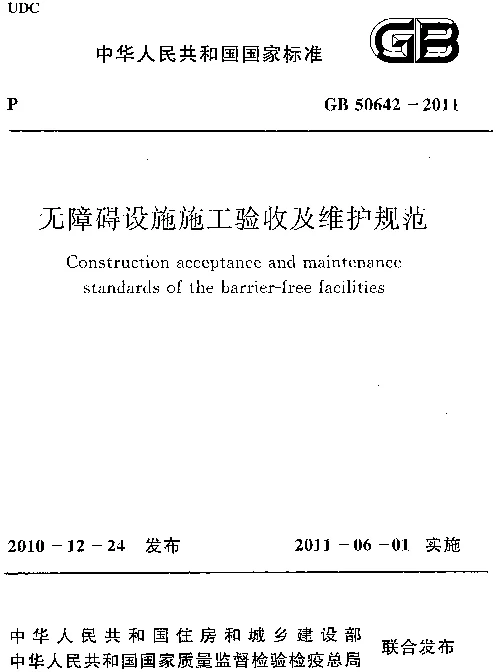 GB 50642-2011 无障碍设施施工验收及维护规范