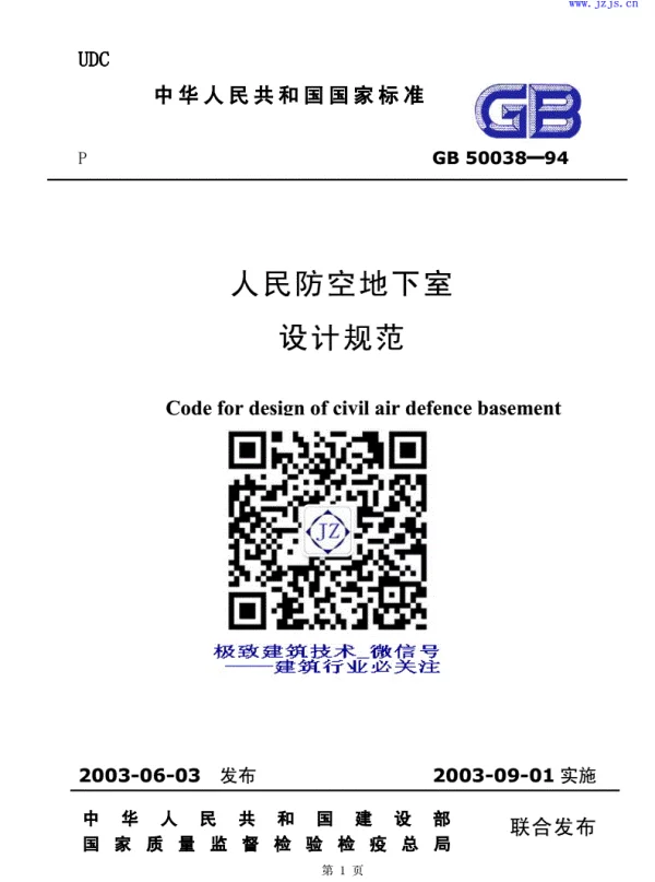 GB 50038-94《人民防空地下室设计规范》