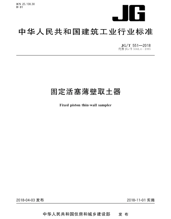 JGT551-2018 固定活塞薄壁取土器