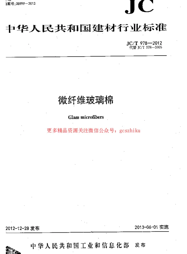 JCT978-2012 微纤维玻璃棉