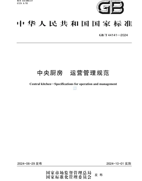GBT 44141-2024中央厨房运营管理规范
