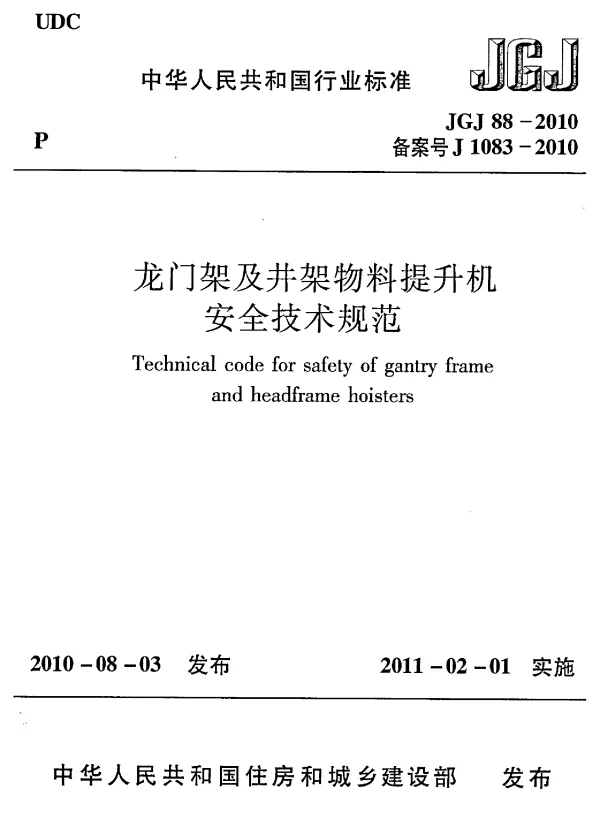 JGJ88-2010 龙门架及井架物料提升机安全技术规范