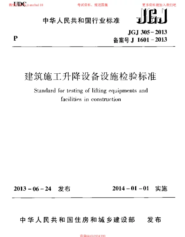 JGJ 305-2013 建筑施工升降设备设施检验标准