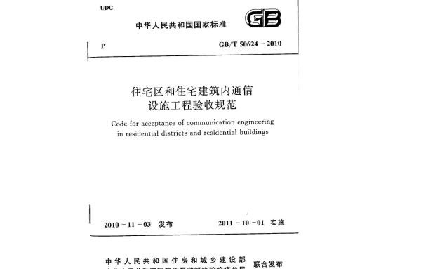 GBT 50624-2010 住宅区和住宅建筑内通信设施工程验收规范