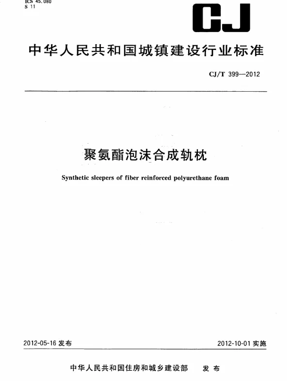 CJT399-2012 聚氨酯泡沫合成轨枕