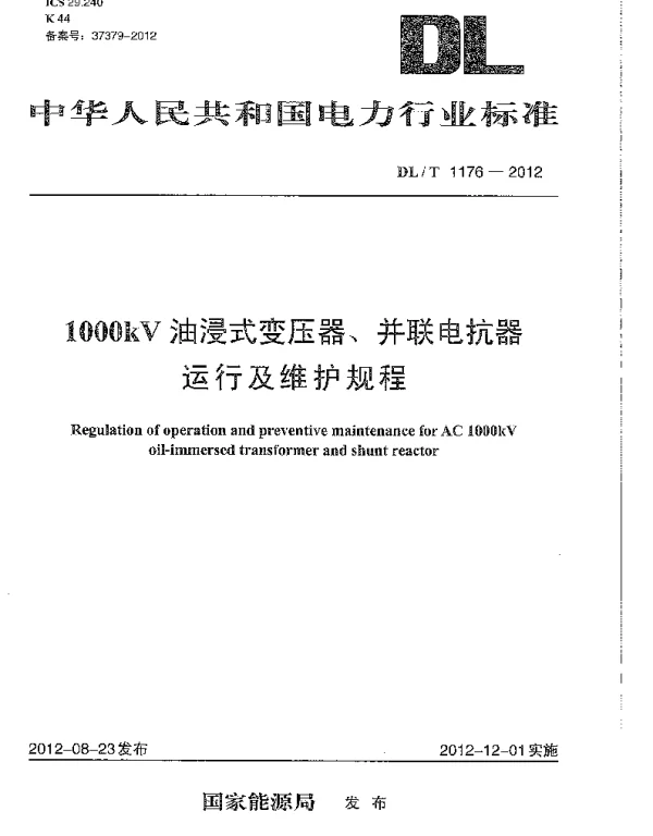 DLT1176-2012 1000kV油浸式变压器、并联电抗器运行及维护规程