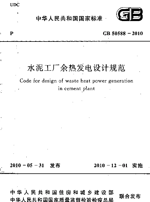 GB 50588-2010 水泥工厂余热发电设计规范