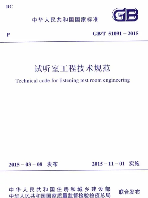 GBT 51091-2015 试听室工程技术规范