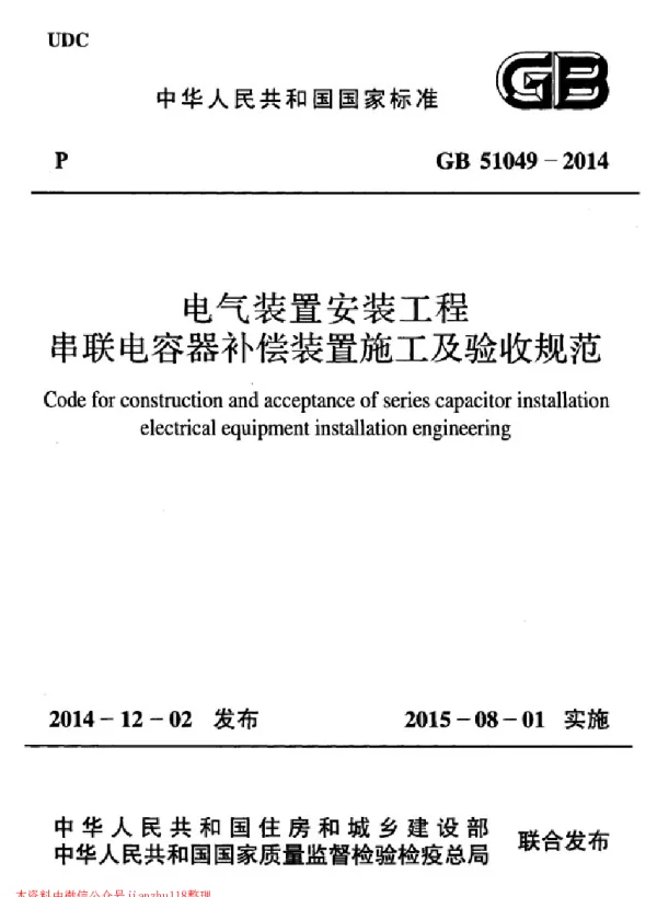 GB 51049-2014  电气装置安装工程串联电容器补偿装置施工及验收规范