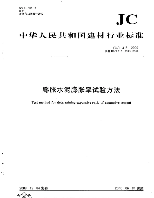 JCT313-2009 膨胀水泥膨胀率试验方法