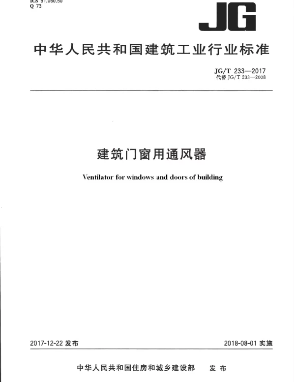 JGT233-2017 建筑门窗用通风器