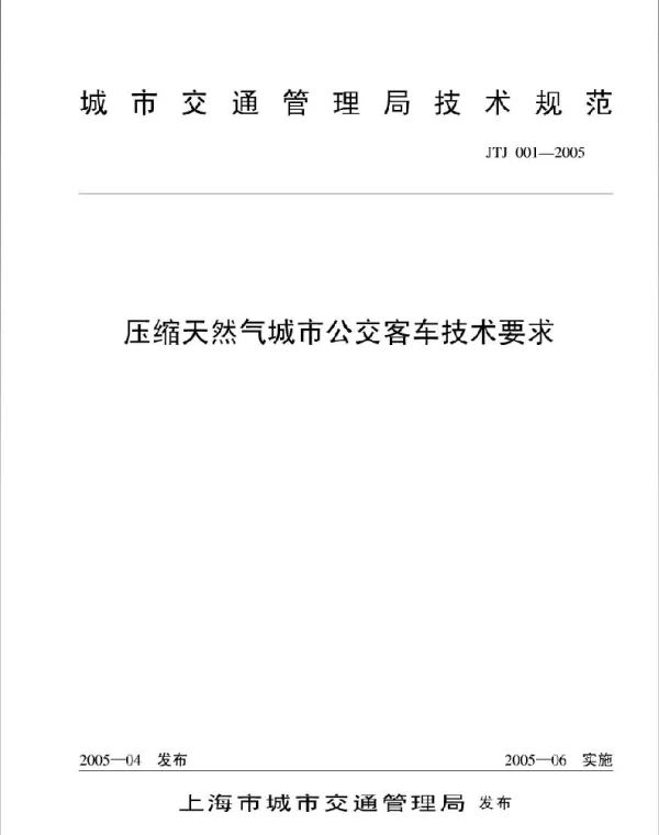 JTJ001-2005 压缩天然气城市公交客车技术要求