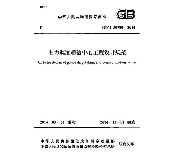 GBT 50980-2014 电力调度通信中心工程设计规范