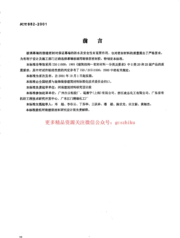 JCT882-2001 幕墙玻璃接缝用密封胶