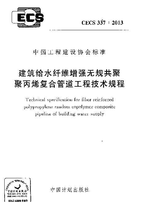 CECS 337-2013 建筑给水纤维增强无规共聚聚丙烯复合管道工程技术规程
