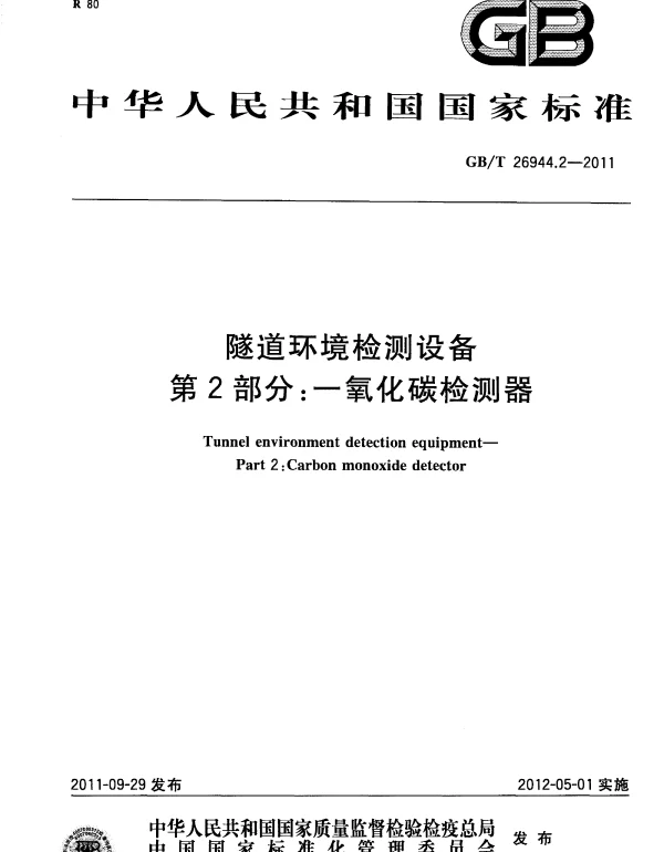 GBT 26944.2-2011 隧道环境检测设备 第2部分：一氧化碳检测器