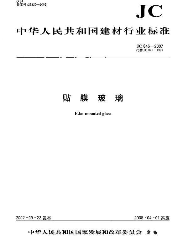 JC846-2007 贴膜玻璃