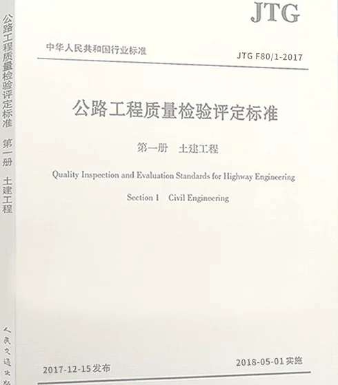 JTG F80-1-2017 公路工程质量检验评定标准