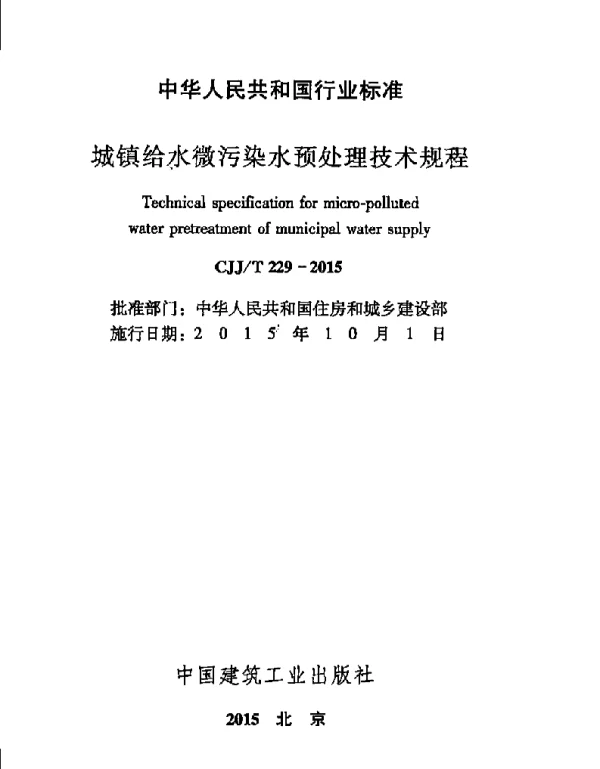 CJJT229-2015 城镇给水微污染水预处理技术规程(缺首页)