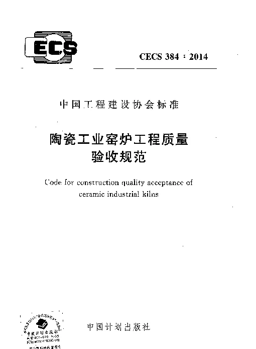 CECS 384-2014 陶瓷工业窑炉工程质量验收规范